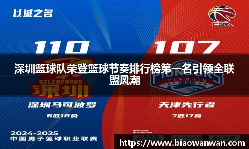 深圳篮球队荣登篮球节奏排行榜第一名引领全联盟风潮