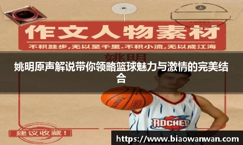 姚明原声解说带你领略篮球魅力与激情的完美结合