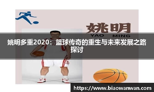 姚明多重2020:篮球传奇的重生与未来发展之路探讨