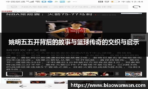 姚明五五开背后的故事与篮球传奇的交织与启示